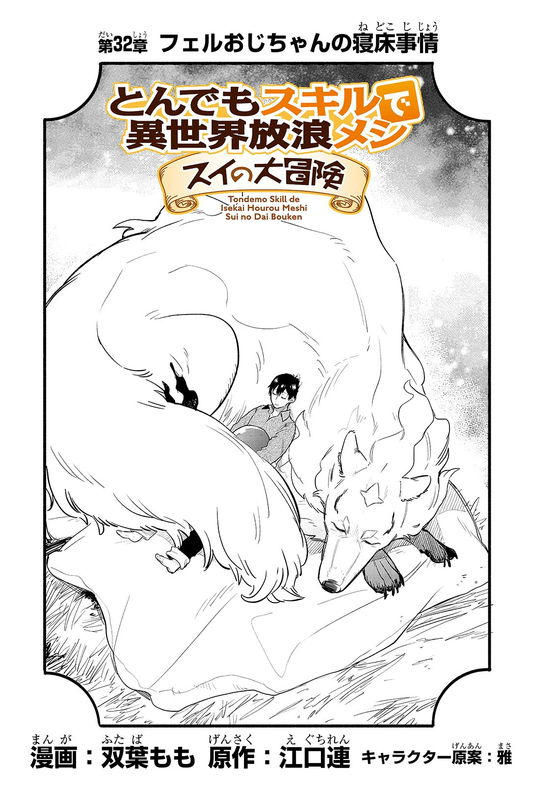 とんでもスキルで異世界放浪メシ スイの大冒険 Chap 32 - Next Chap 33