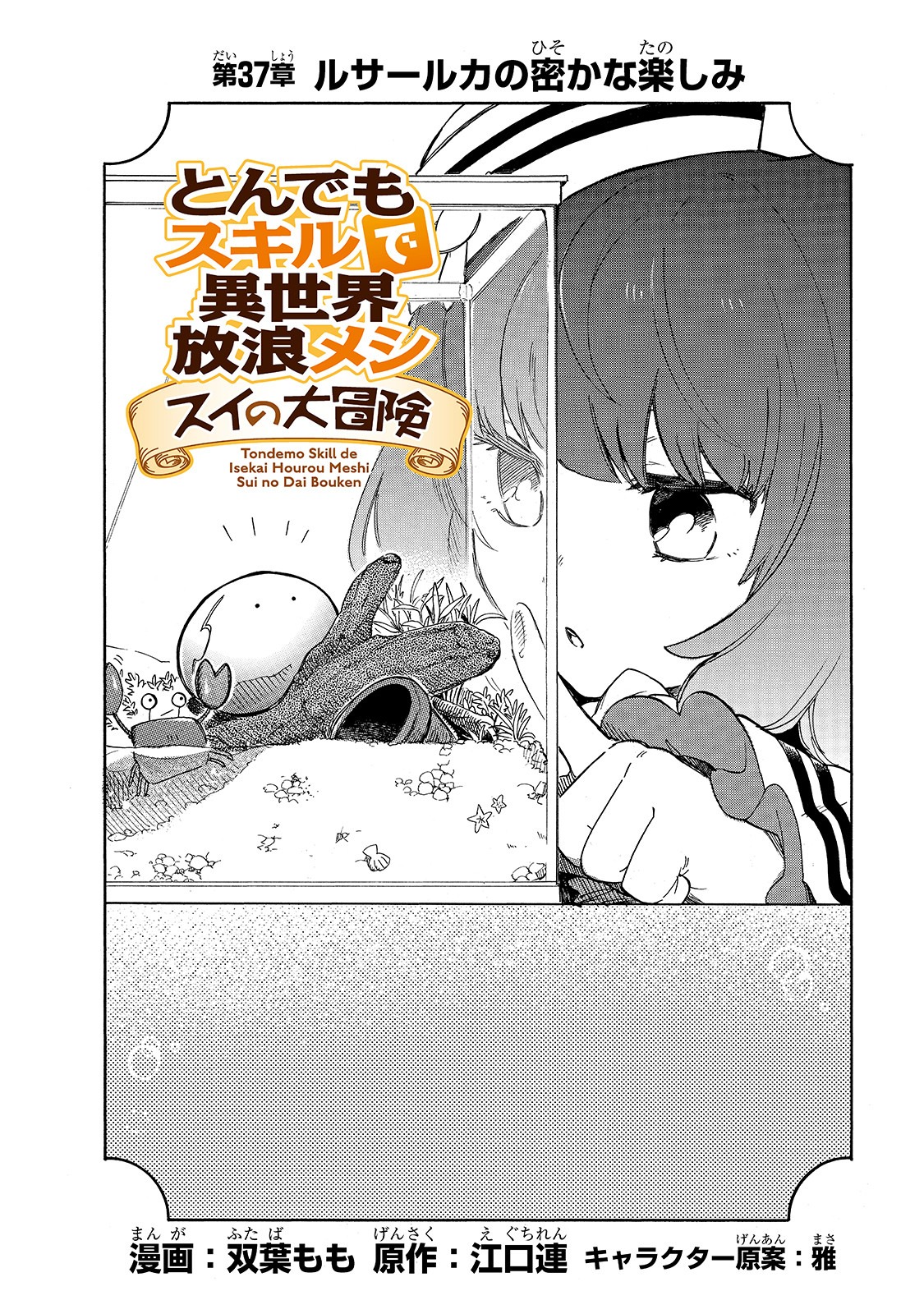 とんでもスキルで異世界放浪メシ スイの大冒険 Chap 37 - Next Chap 38