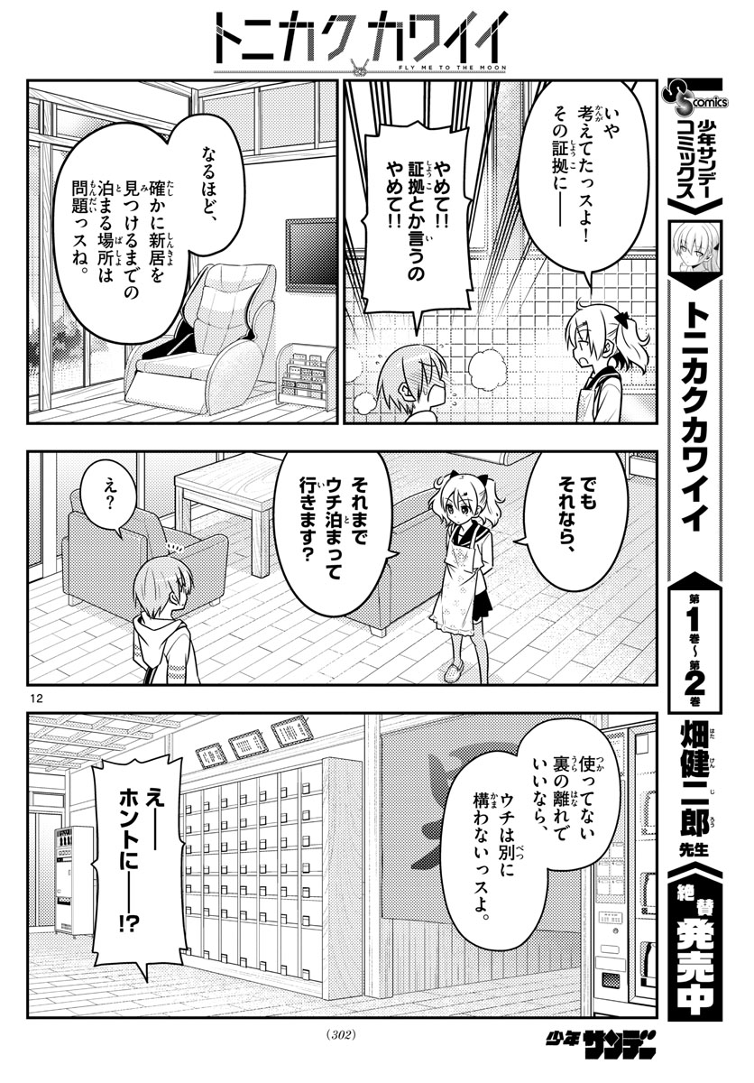 Tonikaku Kawaii Chap 31 - Next Chap 32