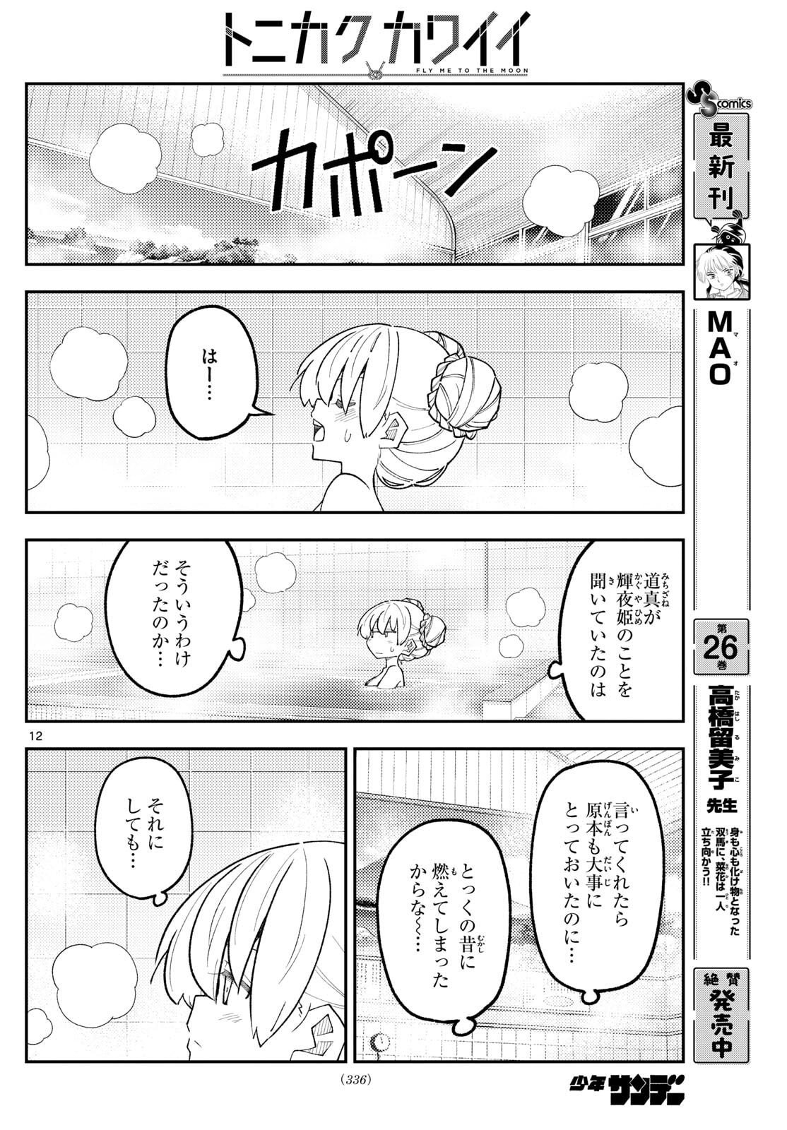 Tonikaku Kawaii Chap 330 - Next Chap 331