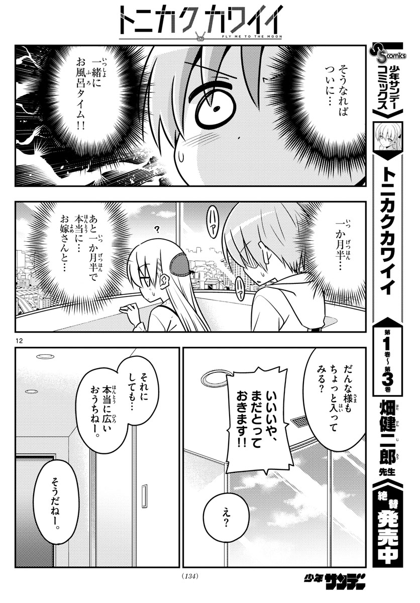 Tonikaku Kawaii Chap 38 - Next Chap 39