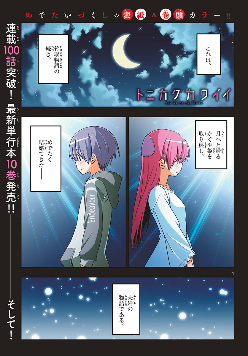 Tonikaku Kawaii Chap 102 - Next Chap 103