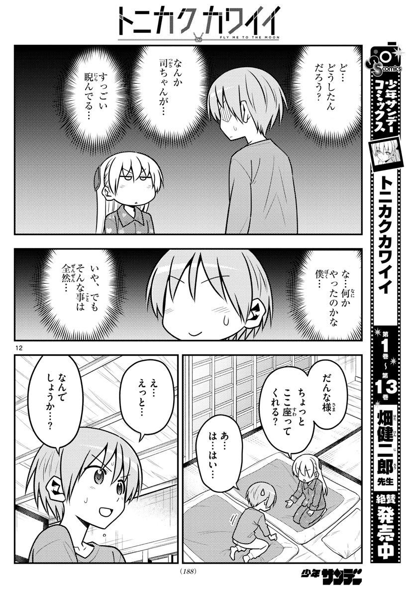 Tonikaku Kawaii Chap 135 - Next Chap 136