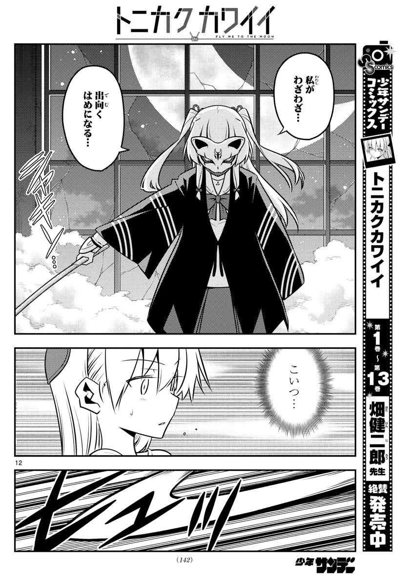 Tonikaku Kawaii Chap 130 - Next Chap 131