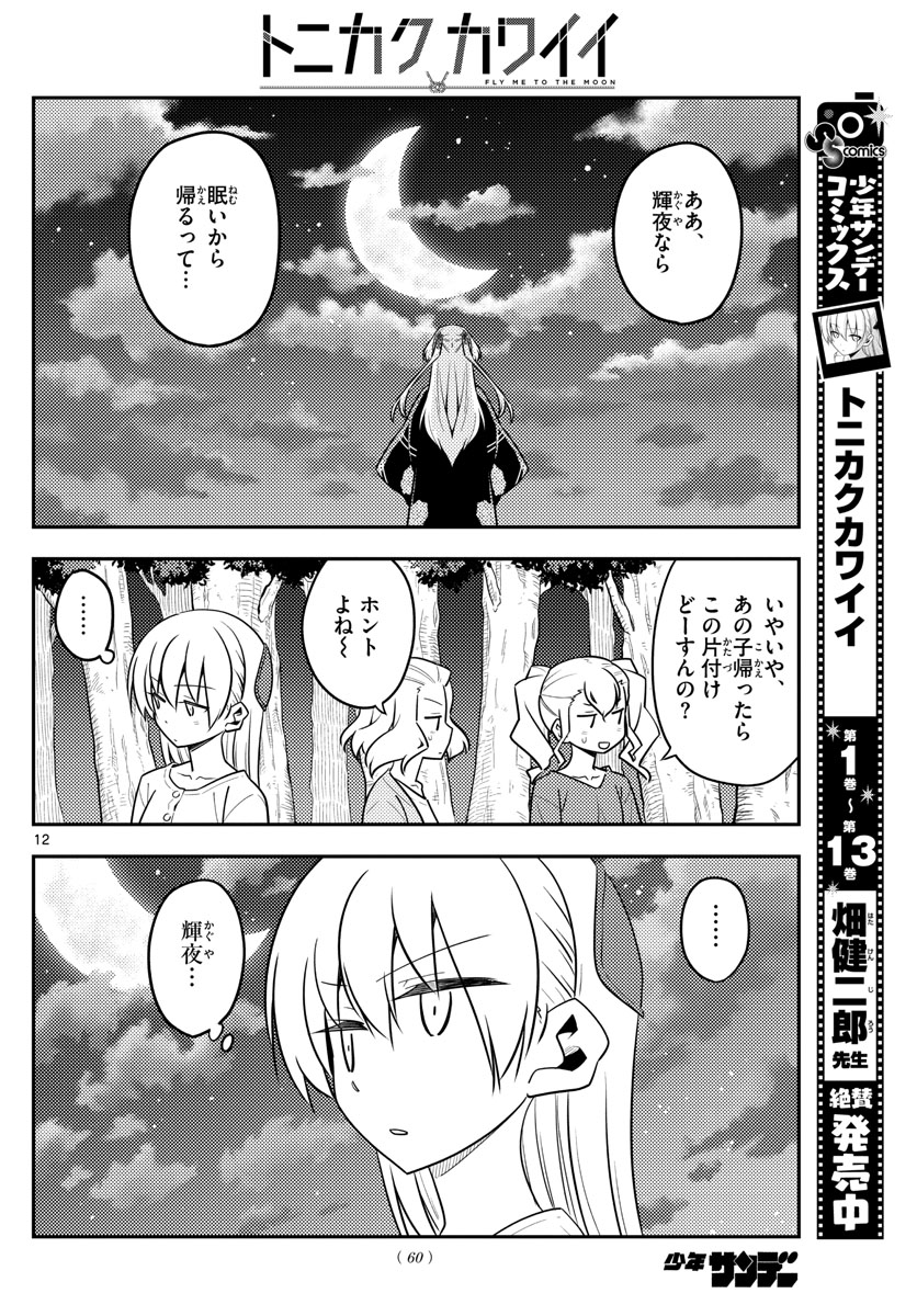 Tonikaku Kawaii Chap 131 - Next Chap 132