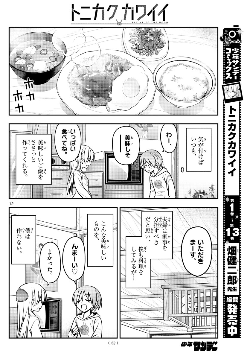 Tonikaku Kawaii Chap 132 - Next Chap 133