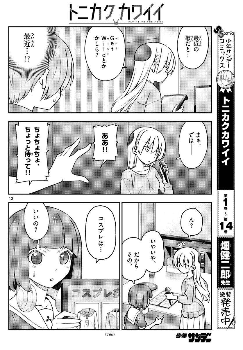 Tonikaku Kawaii Chap 140 - Next Chap 141
