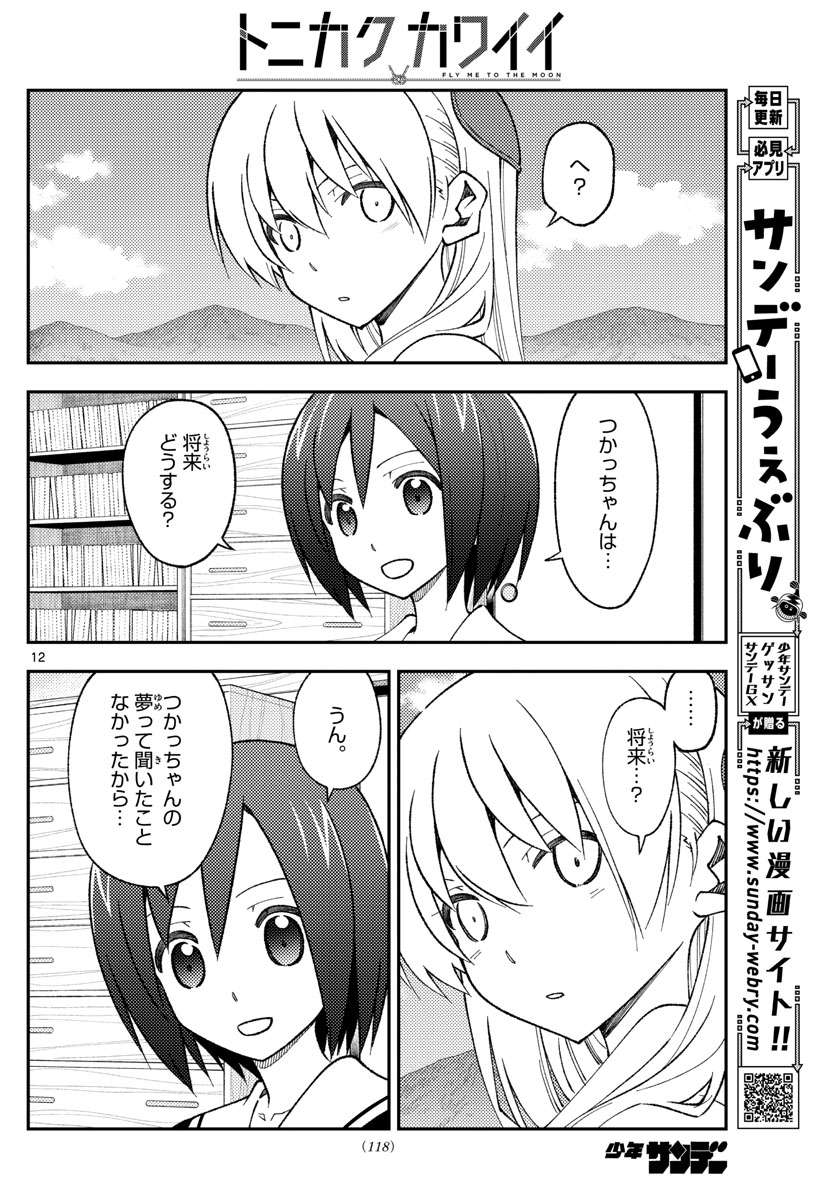 Tonikaku Kawaii Chap 169 - Next Chap 170