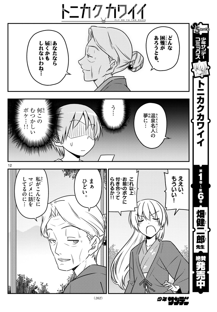 Tonikaku Kawaii Chap 71 - Next Chap 72