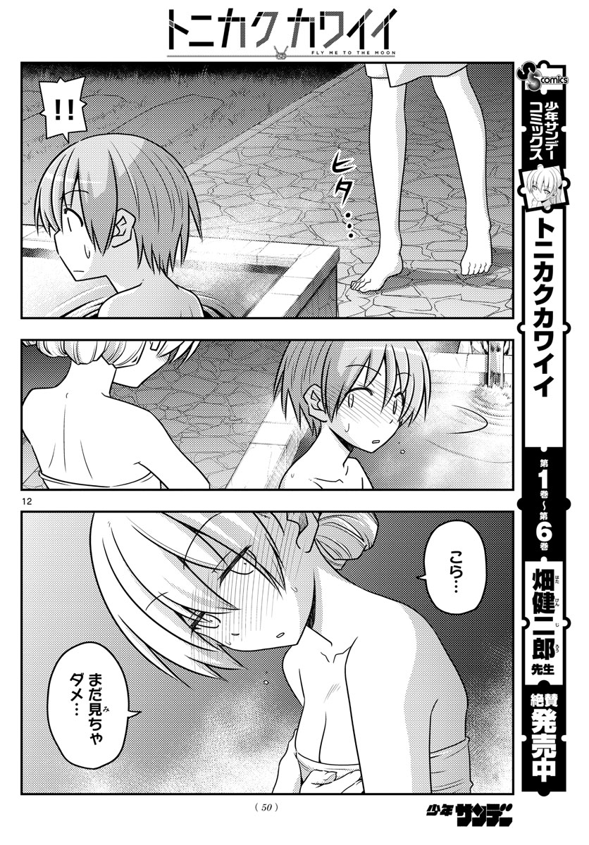 Tonikaku Kawaii Chap 73 - Next Chap 74