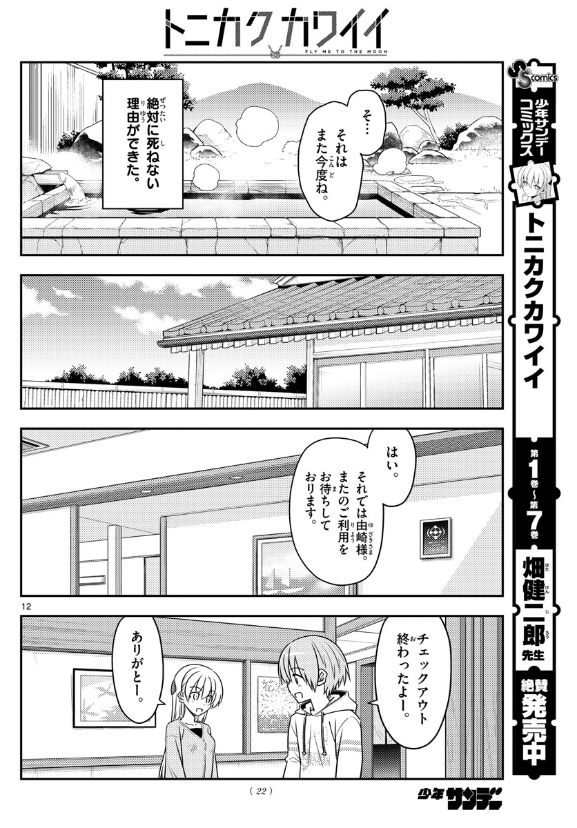 Tonikaku Kawaii Chap 75 - Next Chap 76