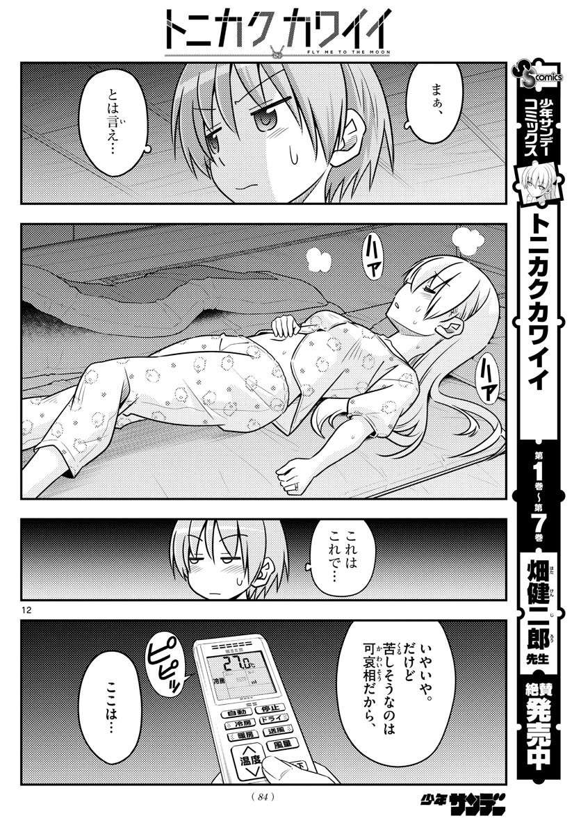 Tonikaku Kawaii Chap 78 - Next Chap 79