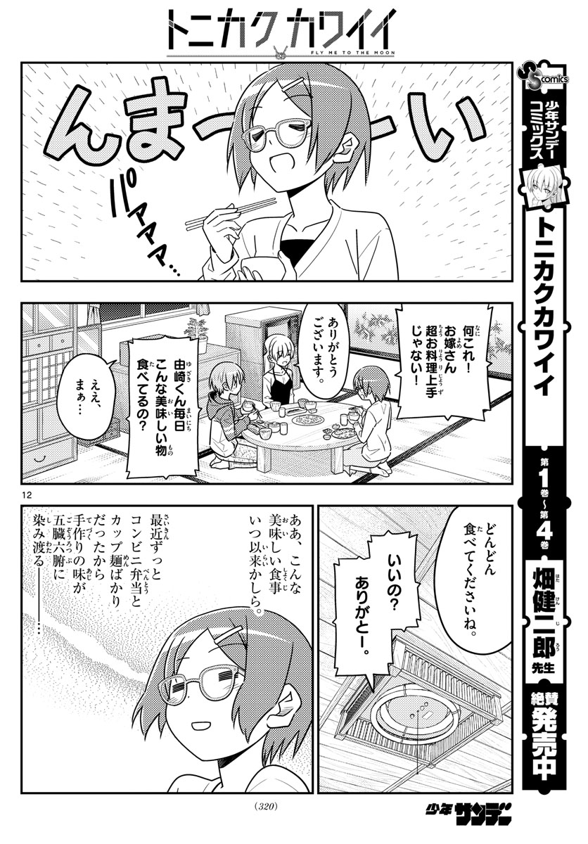 Tonikaku Kawaii Chap 48 - Next Chap 49