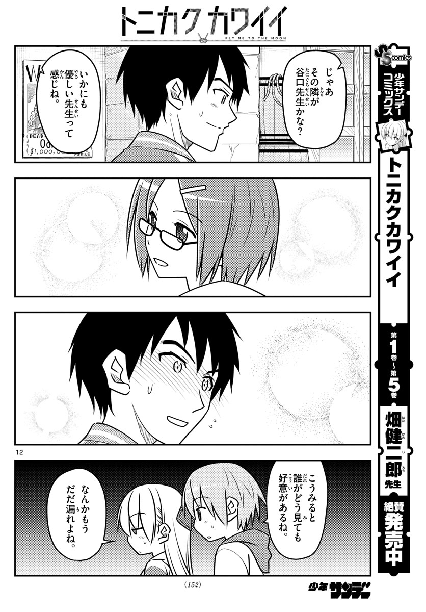 Tonikaku Kawaii Chap 56 - Next Chap 57