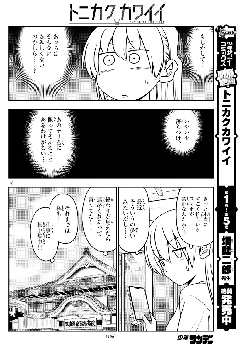 Tonikaku Kawaii Chap 59 - Next Chap 60
