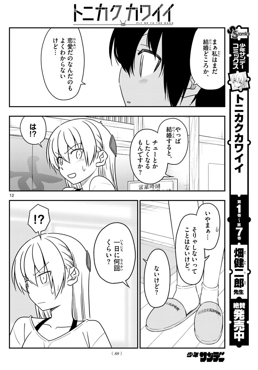 Tonikaku Kawaii Chap 81 - Next Chap 82