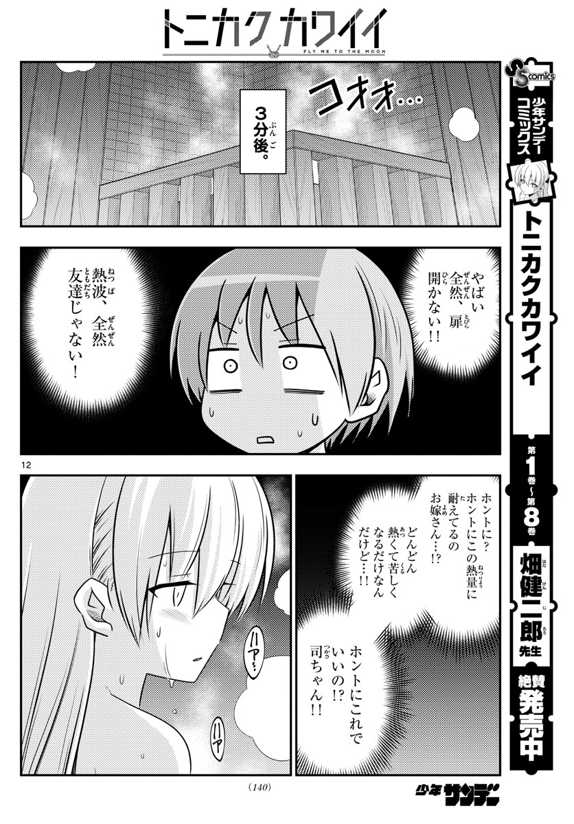 Tonikaku Kawaii Chap 86 - Next Chap 87