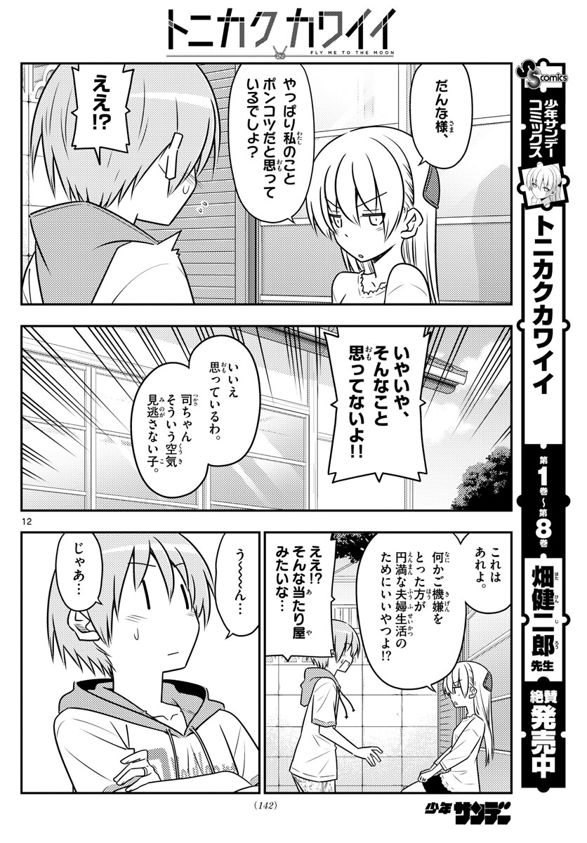 Tonikaku Kawaii Chap 87 - Next Chap 88