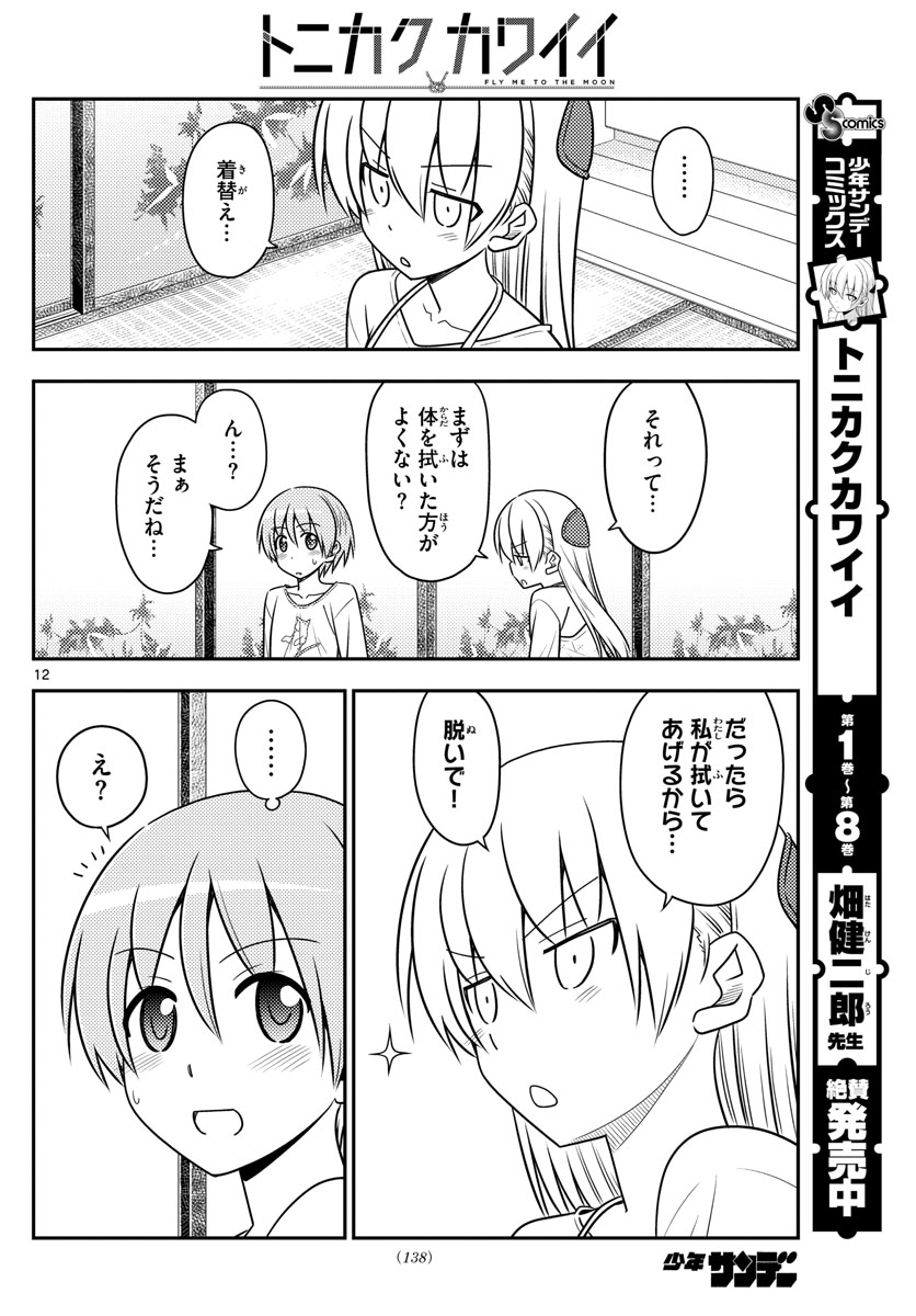 Tonikaku Kawaii Chap 88 - Next Chap 89
