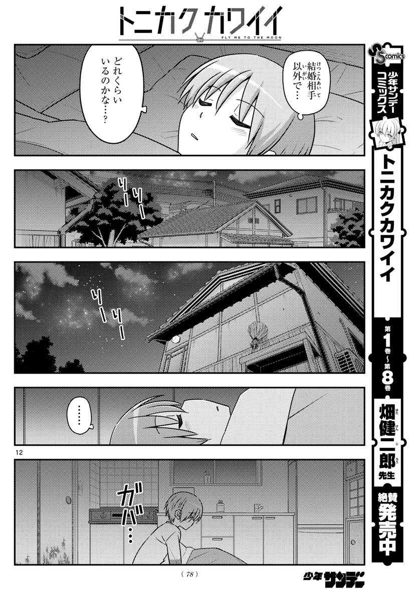 Tonikaku Kawaii Chap 89 - Next Chap 90
