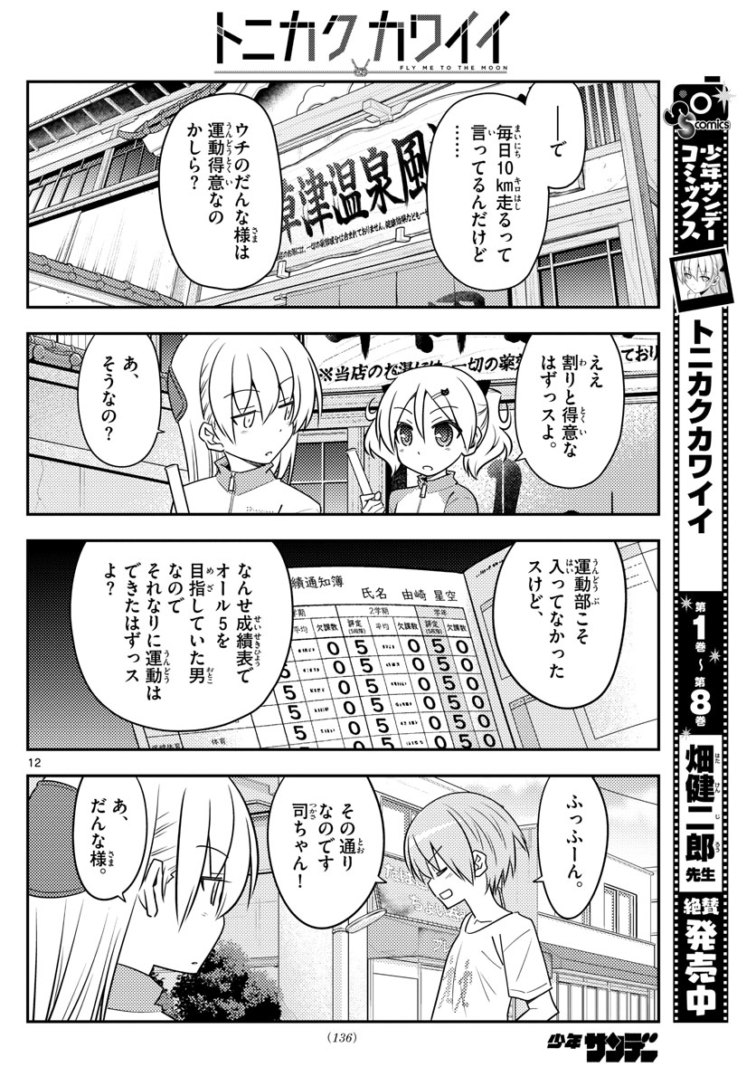 Tonikaku Kawaii Chap 90 - Next Chap 91