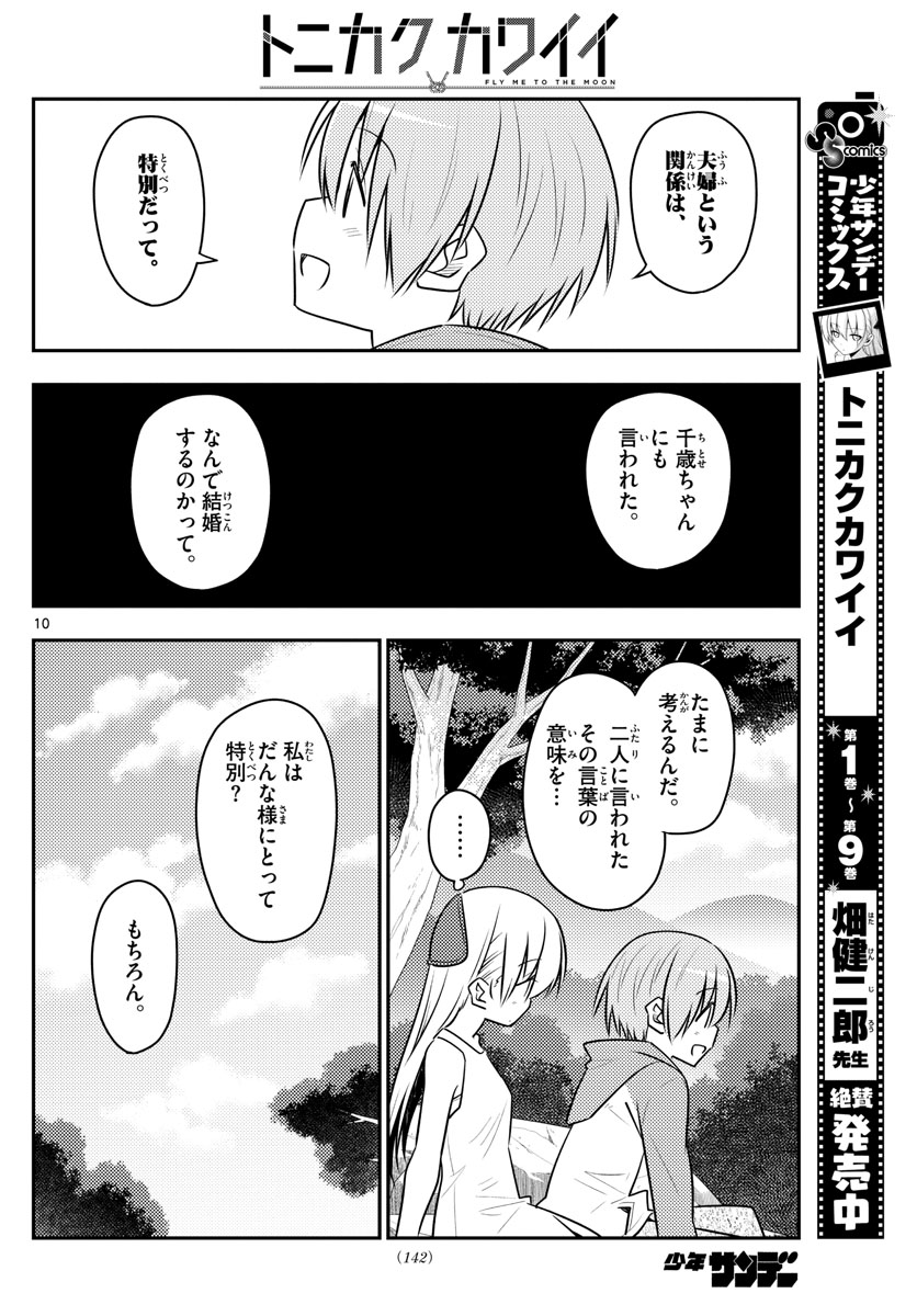 Tonikaku Kawaii Chap 98 - Next Chap 99