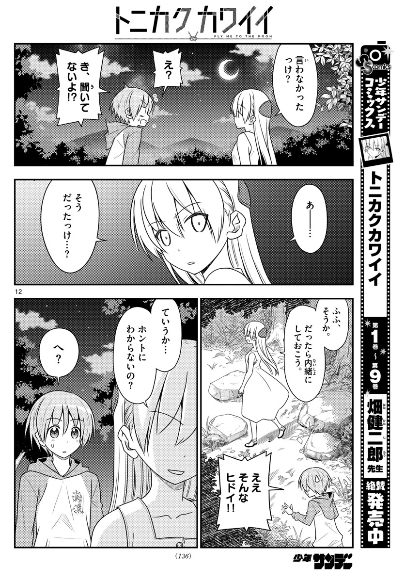 Tonikaku Kawaii Chap 99 - Next Chap 100