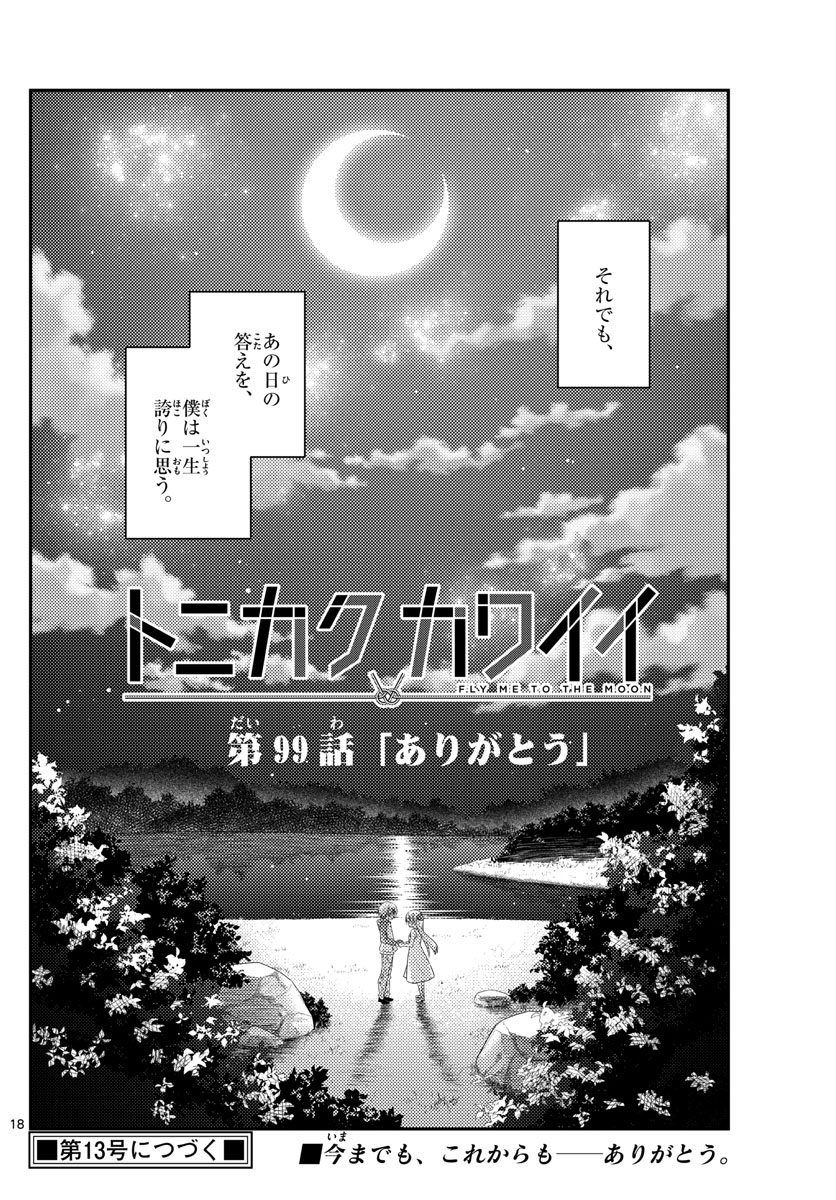 Tonikaku Kawaii Chap 99 - Next Chap 100