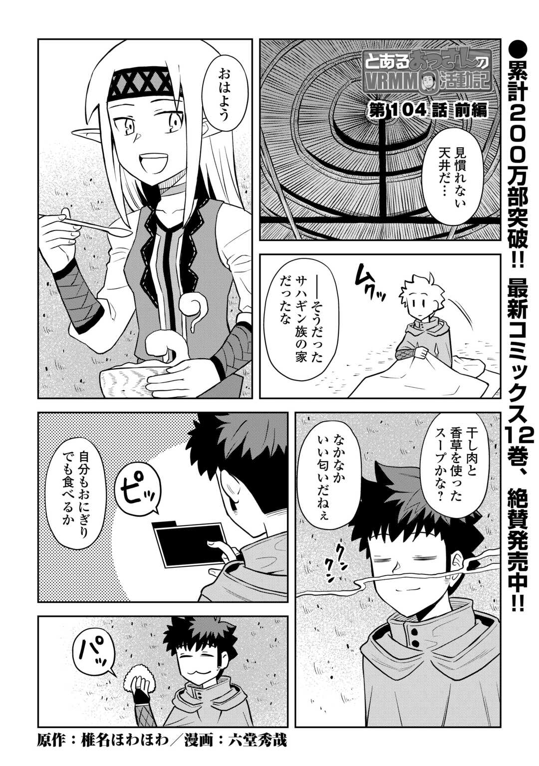 とあるおっさんのVRMMO活動記 Chap 104 - Next Chap 105