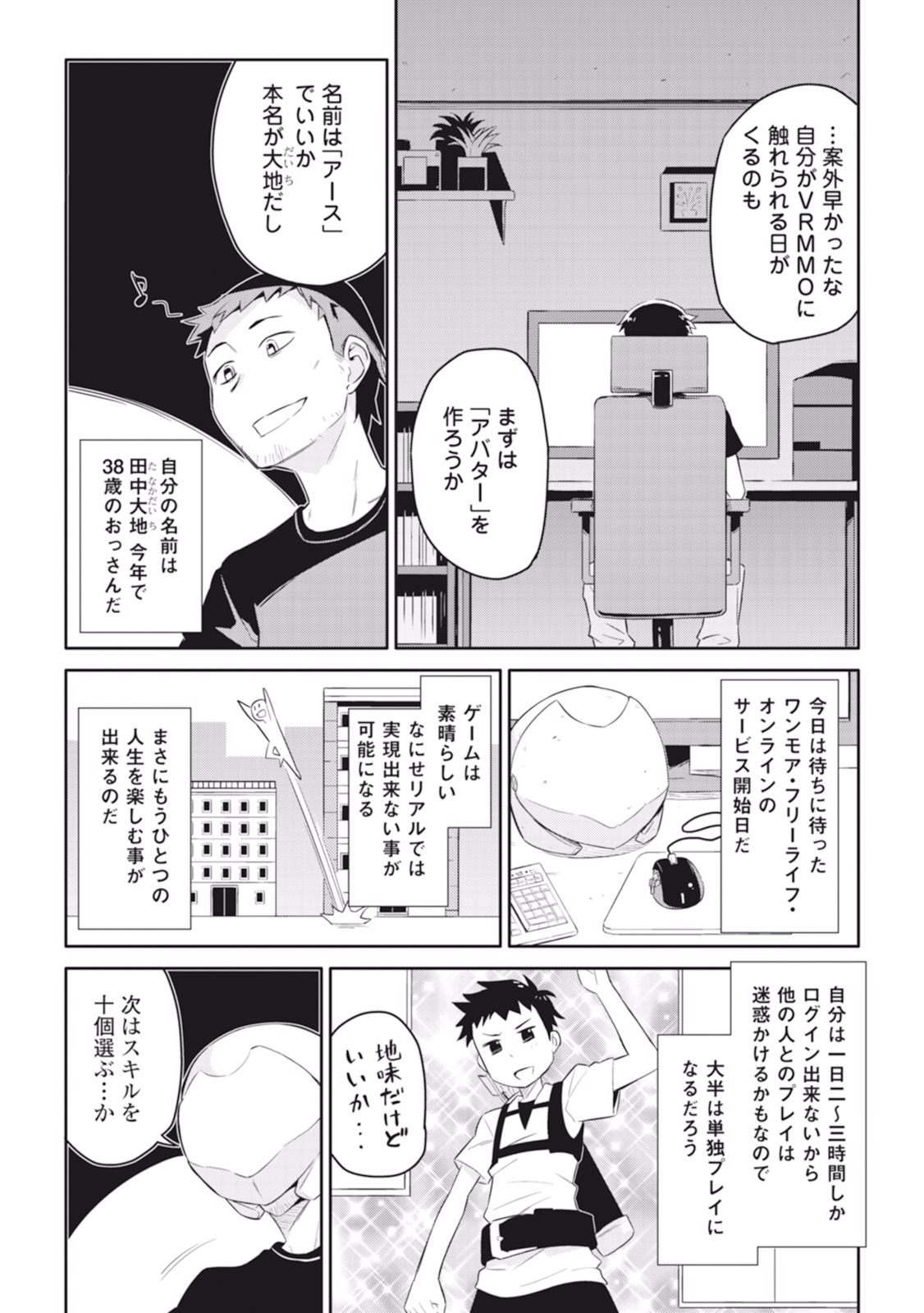 とあるおっさんのVRMMO活動記 Chap 1 - Next Chap 2