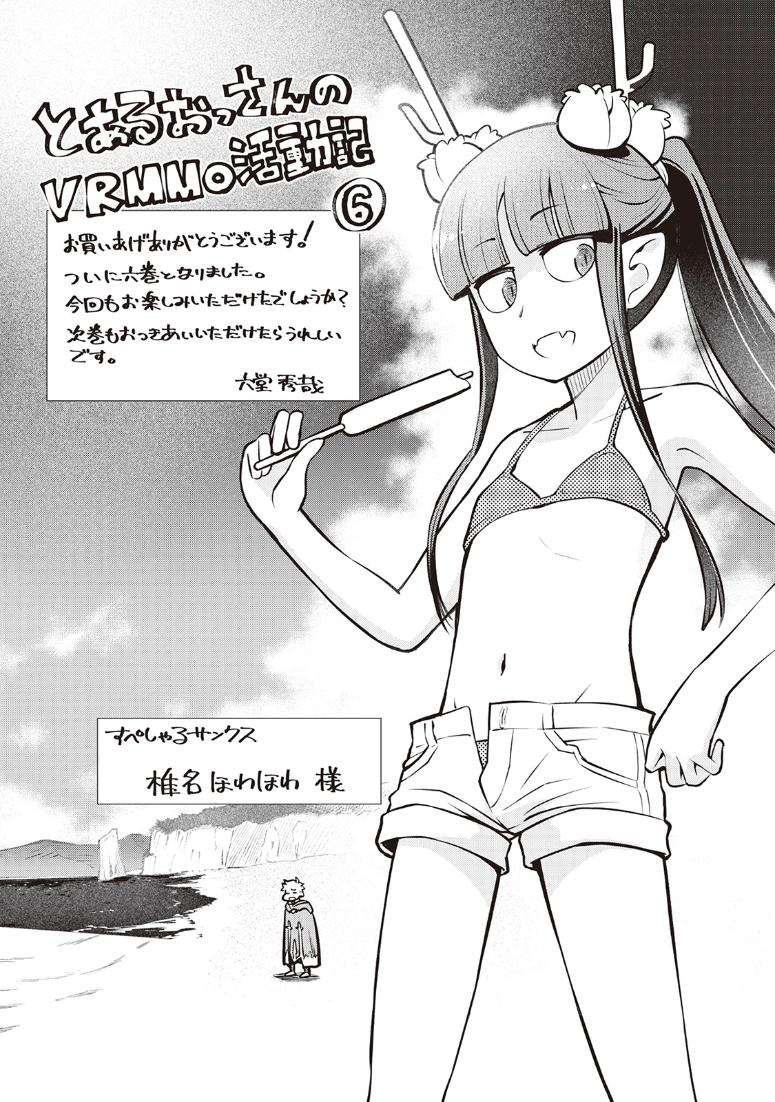 とあるおっさんのVRMMO活動記 Chap 53 - Next Chap 54