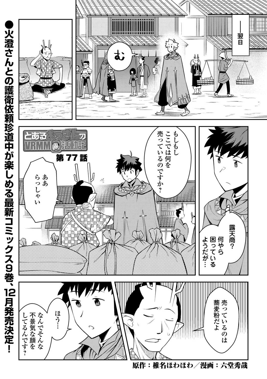 とあるおっさんのVRMMO活動記 Chap 77 - Next Chap 78