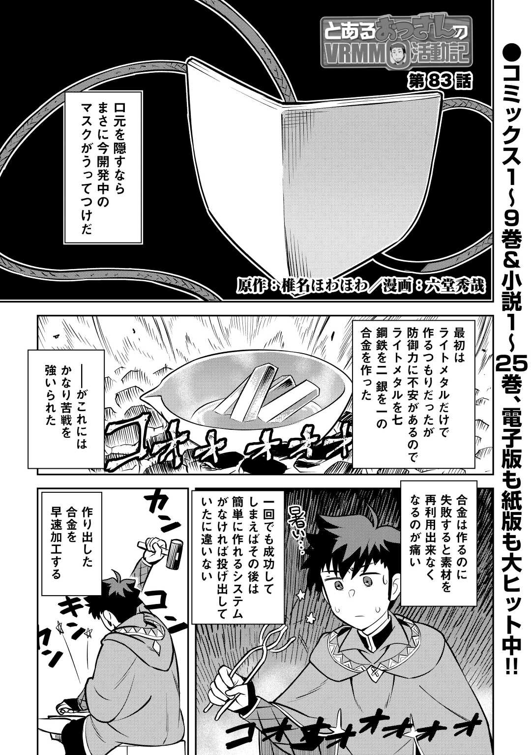 とあるおっさんのVRMMO活動記 Chap 83 - Next Chap 84