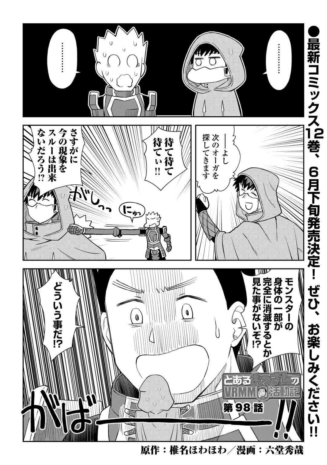 とあるおっさんのVRMMO活動記 Chap 98 - Next Chap 99