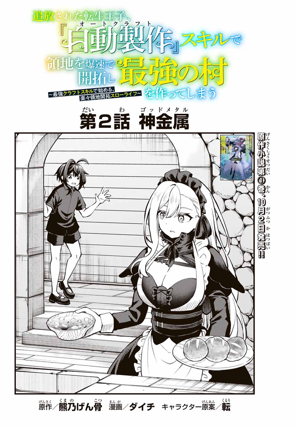 追放された転生王子、『自動製作』スキルで領地を爆速で開拓し最強の村を作ってしまう Chap 2 - Next Chap 3