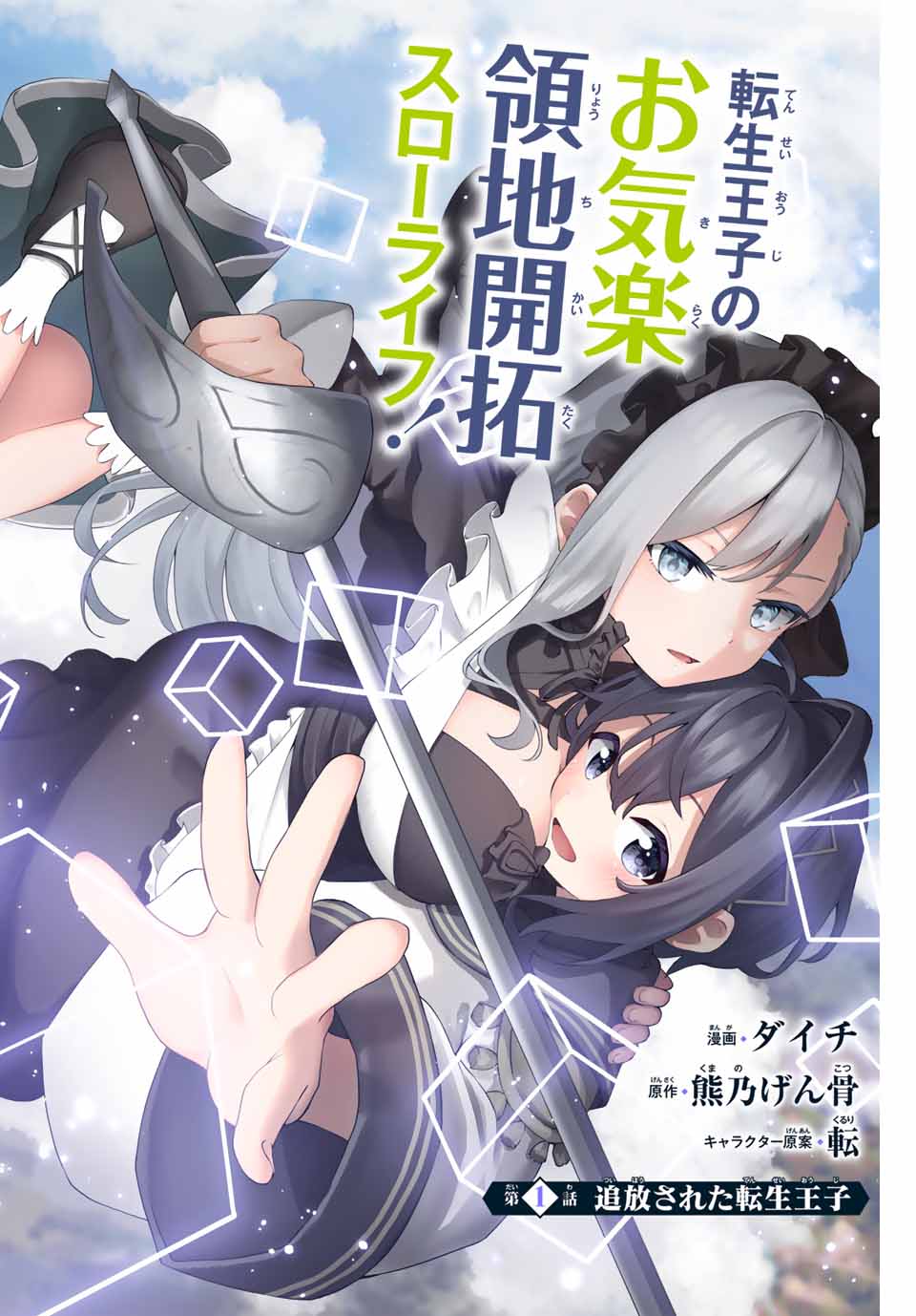 追放された転生王子、『自動製作』スキルで領地を爆速で開拓し最強の村を作ってしまう Chap 1 - Next Chap 2