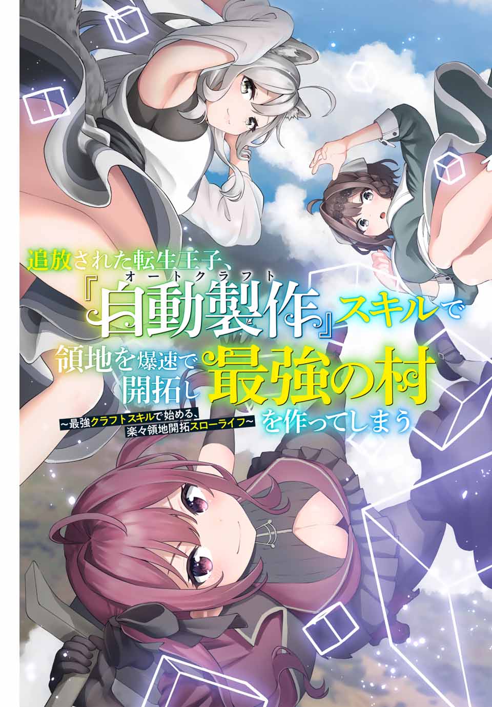 追放された転生王子、『自動製作』スキルで領地を爆速で開拓し最強の村を作ってしまう Chap 1 - Next Chap 2