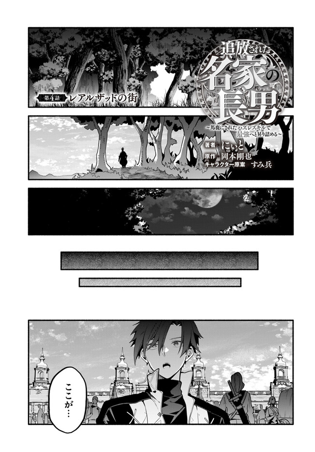 Tsuihousareta Meika no Chounan – Baka ni Sareta Hazure Skill de Saikyou e to Nobori Tsumeru Chap 4 - Next Chap 5