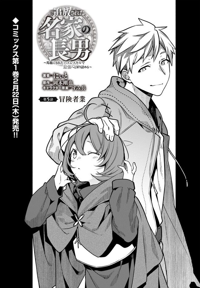 Tsuihousareta Meika no Chounan – Baka ni Sareta Hazure Skill de Saikyou e to Nobori Tsumeru Chap 5 - Next Chap 6