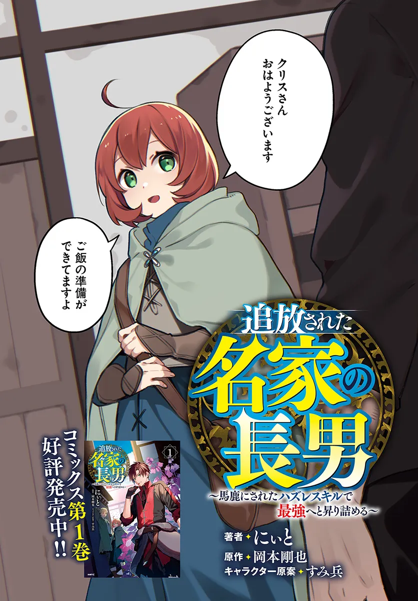 Tsuihousareta Meika no Chounan – Baka ni Sareta Hazure Skill de Saikyou e to Nobori Tsumeru Chap 6 - Next Chap 7