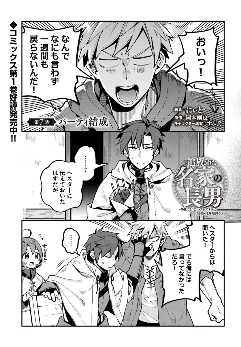 Tsuihousareta Meika no Chounan – Baka ni Sareta Hazure Skill de Saikyou e to Nobori Tsumeru Chap 7 - Next Chap 8