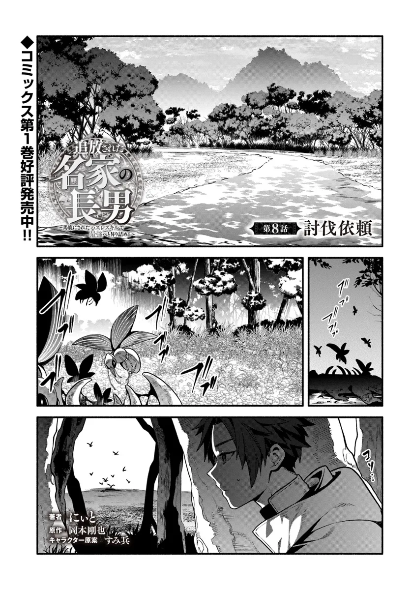 Tsuihousareta Meika no Chounan – Baka ni Sareta Hazure Skill de Saikyou e to Nobori Tsumeru Chap 8 - Next Chap 9