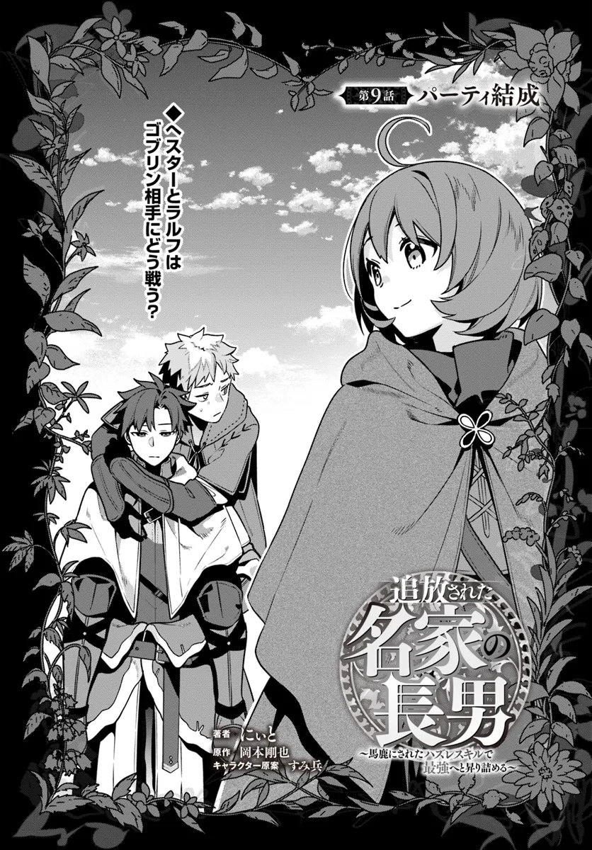 Tsuihousareta Meika no Chounan – Baka ni Sareta Hazure Skill de Saikyou e to Nobori Tsumeru Chap 9 - Next Chap 10