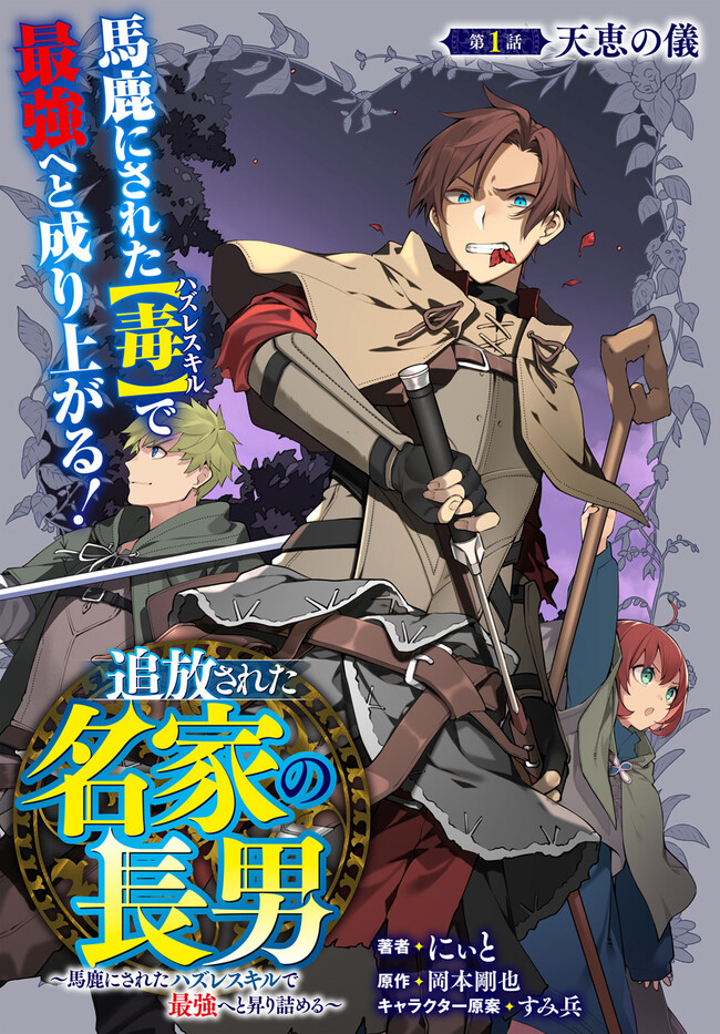 Tsuihousareta Meika no Chounan – Baka ni Sareta Hazure Skill de Saikyou e to Nobori Tsumeru Chap 1 - Next Chap 2
