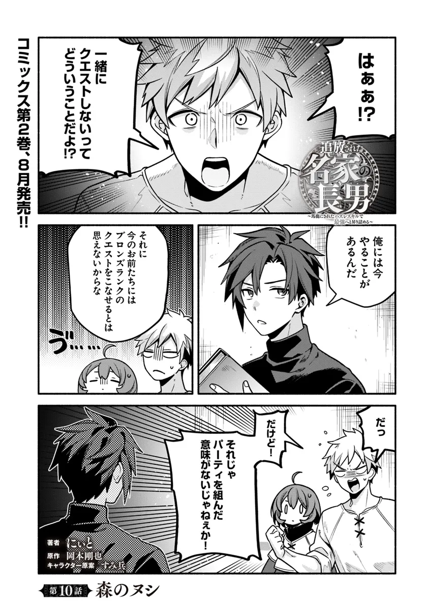 Tsuihousareta Meika no Chounan – Baka ni Sareta Hazure Skill de Saikyou e to Nobori Tsumeru Chap 10 - Next Chap 11