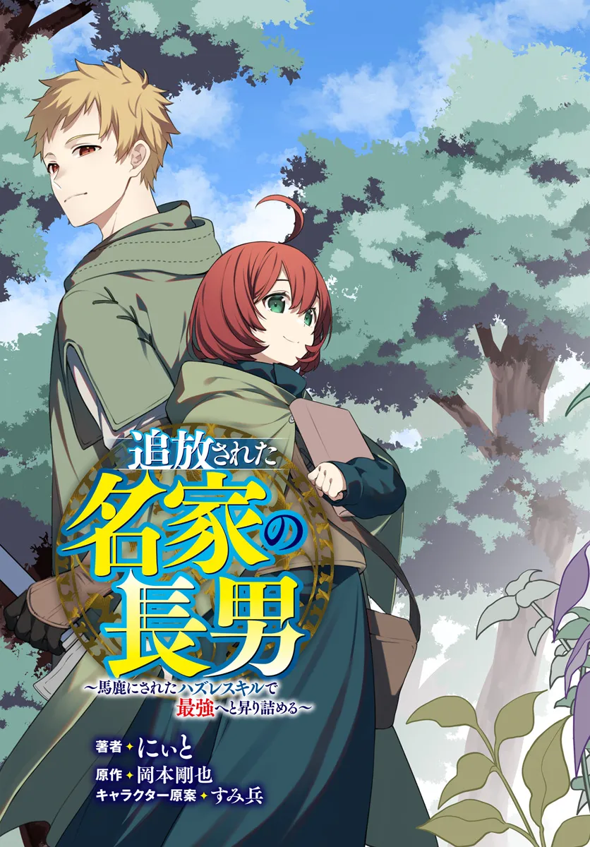 Tsuihousareta Meika no Chounan – Baka ni Sareta Hazure Skill de Saikyou e to Nobori Tsumeru Chap 11 - Next Chap 12
