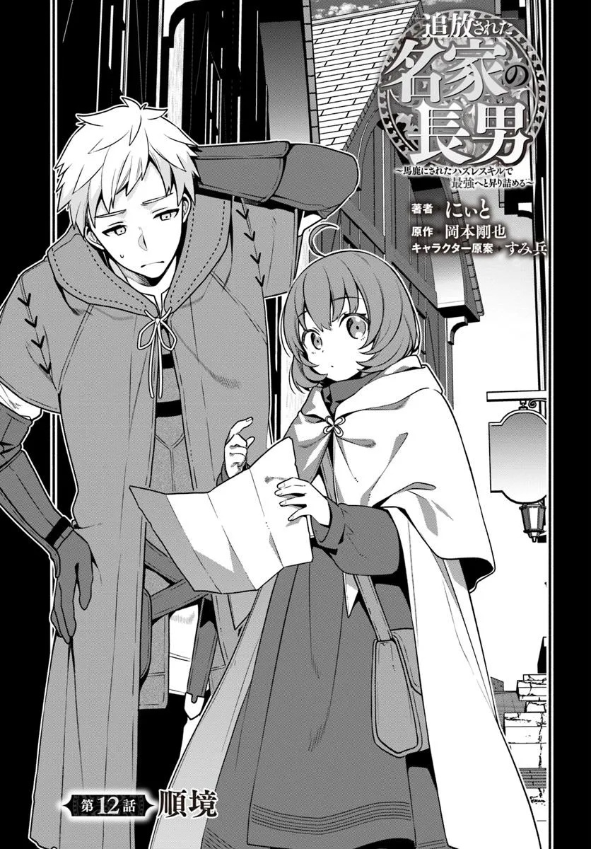 Tsuihousareta Meika no Chounan – Baka ni Sareta Hazure Skill de Saikyou e to Nobori Tsumeru Chap 12 - Next Chap 13