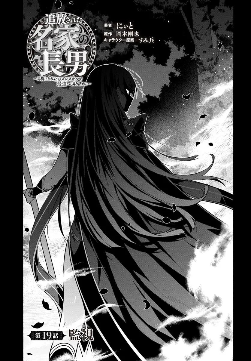 Tsuihousareta Meika no Chounan – Baka ni Sareta Hazure Skill de Saikyou e to Nobori Tsumeru Chap 19 - Next Chap 20