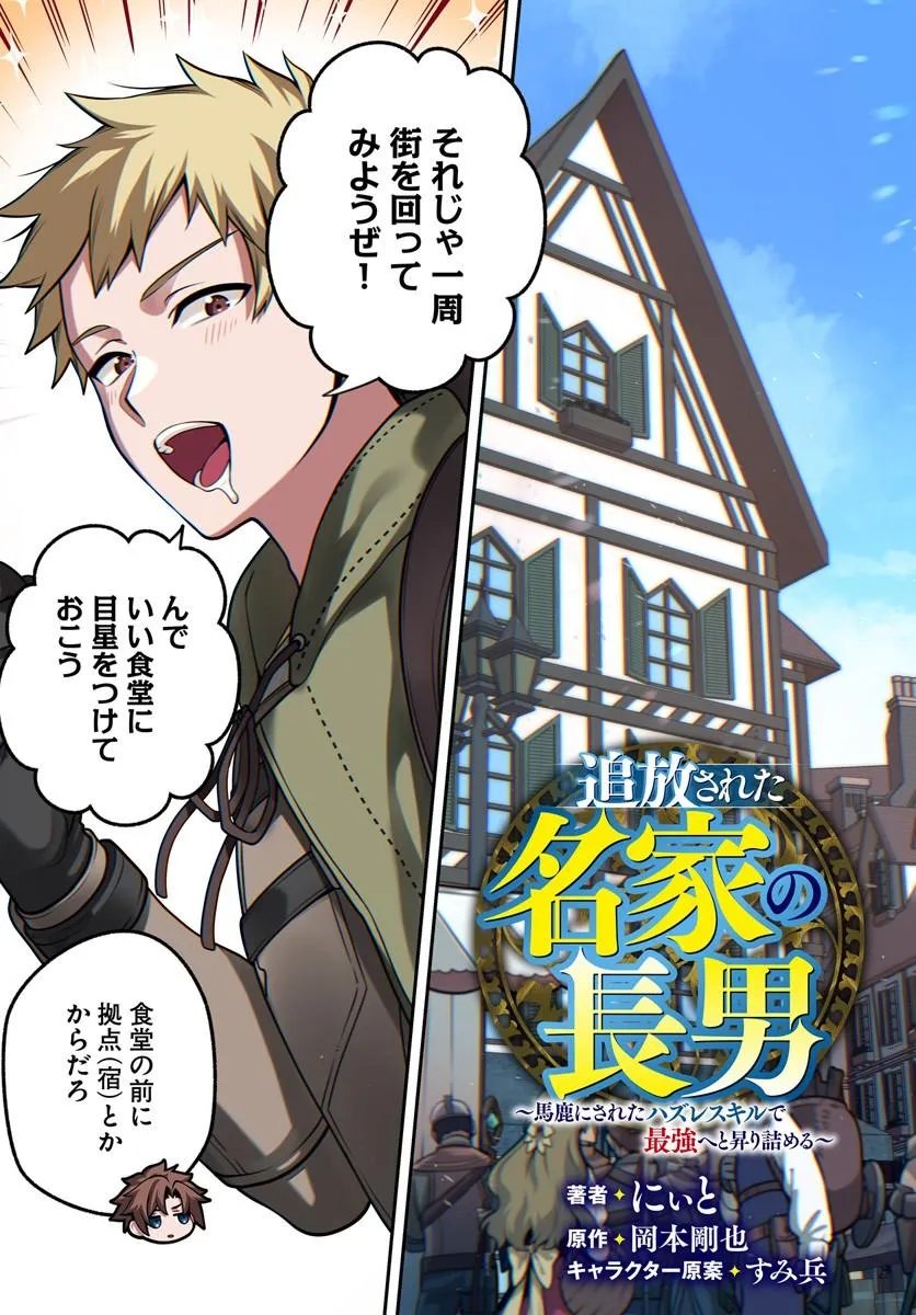 Tsuihousareta Meika no Chounan – Baka ni Sareta Hazure Skill de Saikyou e to Nobori Tsumeru Chap 21.1 - Next Chap 22.1