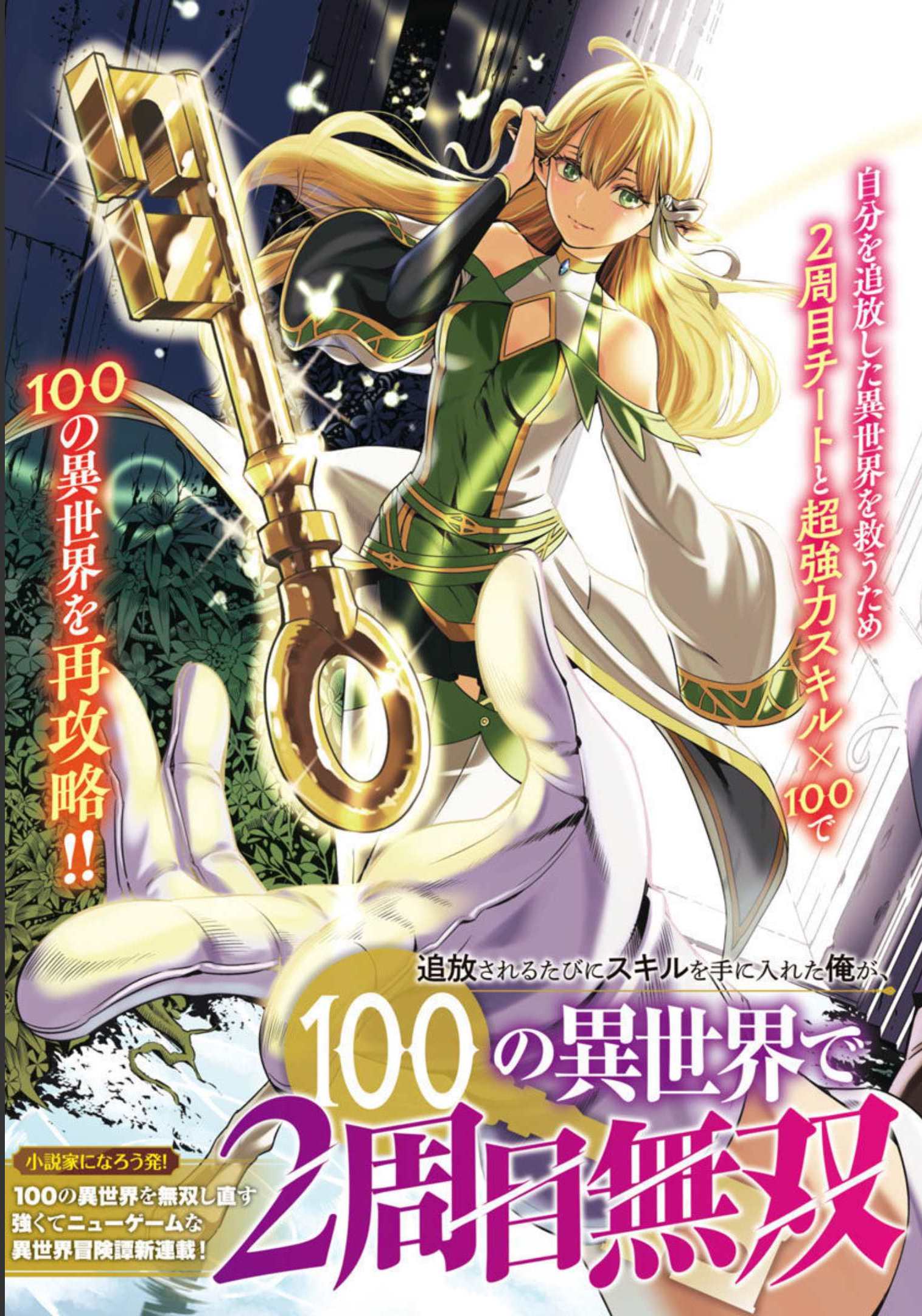 追放されるたびにスキルを手に入れた俺が、100の異世界で2周目無双 Chap 1 - Next Chap 2